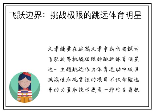 飞跃边界：挑战极限的跳远体育明星