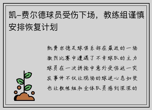 凯-费尔德球员受伤下场，教练组谨慎安排恢复计划