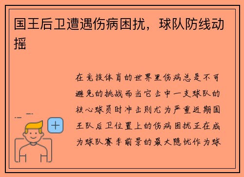 国王后卫遭遇伤病困扰，球队防线动摇