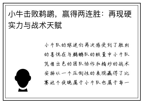 小牛击败鹈鹕，赢得两连胜：再现硬实力与战术天赋