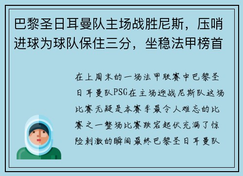 巴黎圣日耳曼队主场战胜尼斯，压哨进球为球队保住三分，坐稳法甲榜首位置