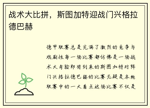战术大比拼，斯图加特迎战门兴格拉德巴赫