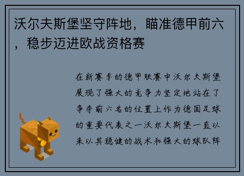 沃尔夫斯堡坚守阵地，瞄准德甲前六，稳步迈进欧战资格赛