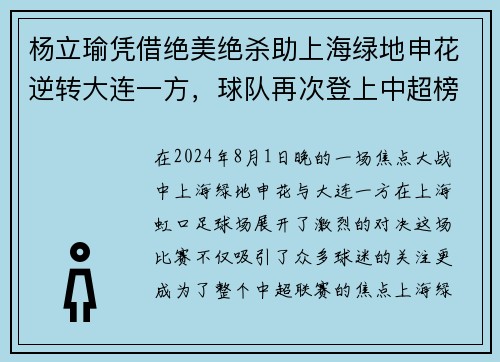 杨立瑜凭借绝美绝杀助上海绿地申花逆转大连一方，球队再次登上中超榜首