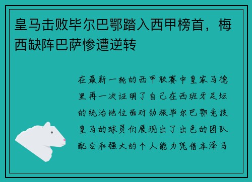 皇马击败毕尔巴鄂踏入西甲榜首，梅西缺阵巴萨惨遭逆转