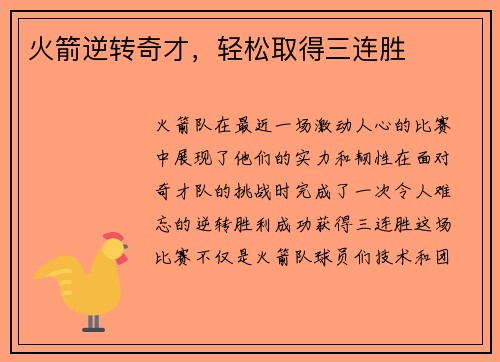 火箭逆转奇才，轻松取得三连胜