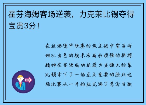 霍芬海姆客场逆袭，力克莱比锡夺得宝贵3分！