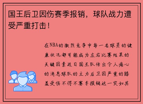 国王后卫因伤赛季报销，球队战力遭受严重打击！