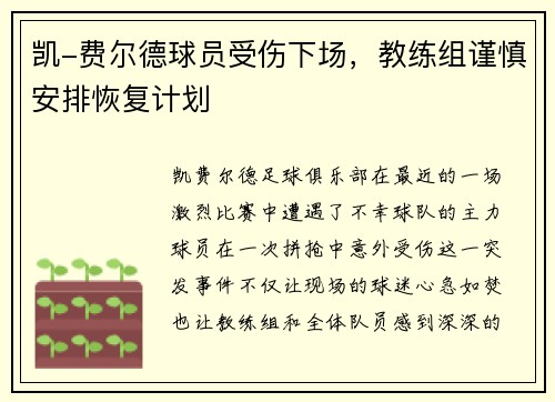 凯-费尔德球员受伤下场，教练组谨慎安排恢复计划