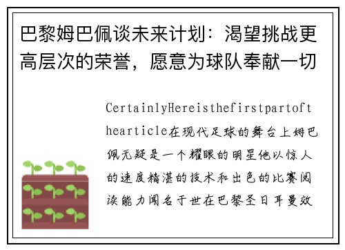 巴黎姆巴佩谈未来计划：渴望挑战更高层次的荣誉，愿意为球队奉献一切
