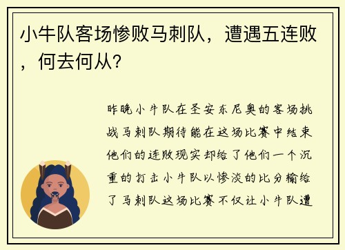小牛队客场惨败马刺队，遭遇五连败，何去何从？