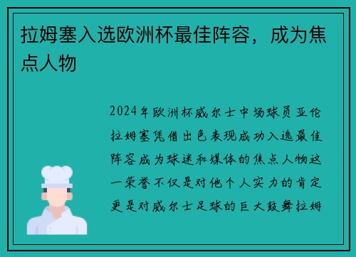 拉姆塞入选欧洲杯最佳阵容，成为焦点人物