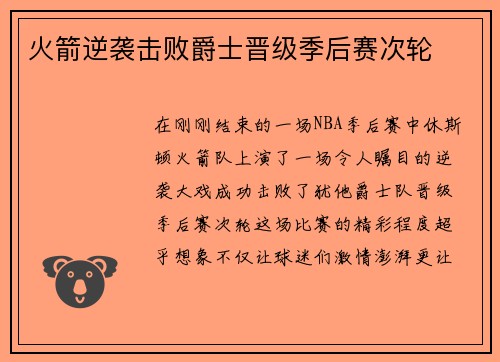 火箭逆袭击败爵士晋级季后赛次轮