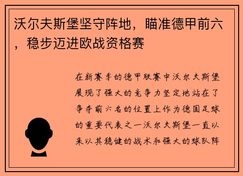 沃尔夫斯堡坚守阵地，瞄准德甲前六，稳步迈进欧战资格赛