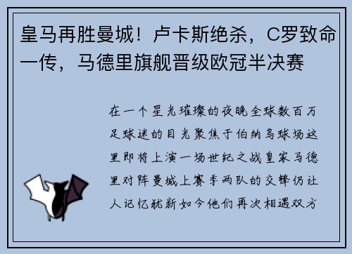 皇马再胜曼城！卢卡斯绝杀，C罗致命一传，马德里旗舰晋级欧冠半决赛