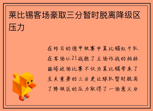 莱比锡客场豪取三分暂时脱离降级区压力