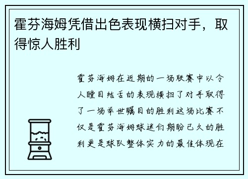 霍芬海姆凭借出色表现横扫对手，取得惊人胜利