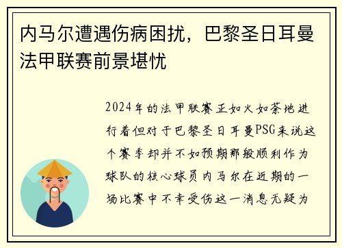 内马尔遭遇伤病困扰，巴黎圣日耳曼法甲联赛前景堪忧