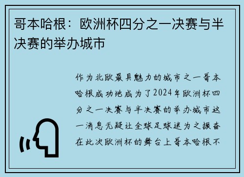 哥本哈根：欧洲杯四分之一决赛与半决赛的举办城市