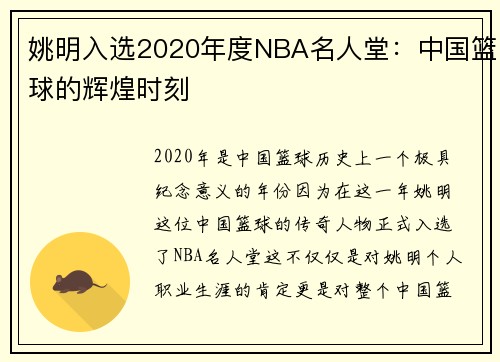 姚明入选2020年度NBA名人堂：中国篮球的辉煌时刻