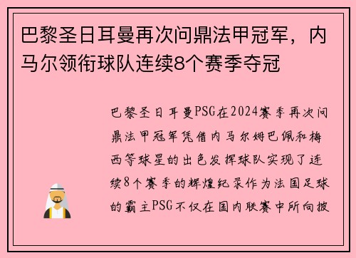 巴黎圣日耳曼再次问鼎法甲冠军，内马尔领衔球队连续8个赛季夺冠