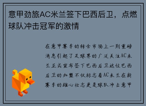 意甲劲旅AC米兰签下巴西后卫，点燃球队冲击冠军的激情