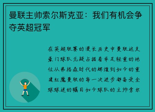 曼联主帅索尔斯克亚：我们有机会争夺英超冠军
