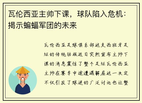 瓦伦西亚主帅下课，球队陷入危机：揭示蝙蝠军团的未来