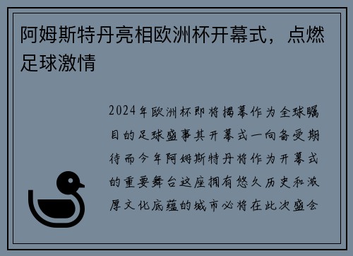 阿姆斯特丹亮相欧洲杯开幕式，点燃足球激情