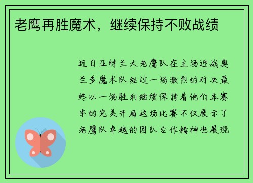 老鹰再胜魔术，继续保持不败战绩
