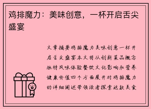 鸡排魔力：美味创意，一杯开启舌尖盛宴
