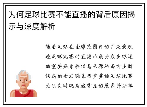 为何足球比赛不能直播的背后原因揭示与深度解析