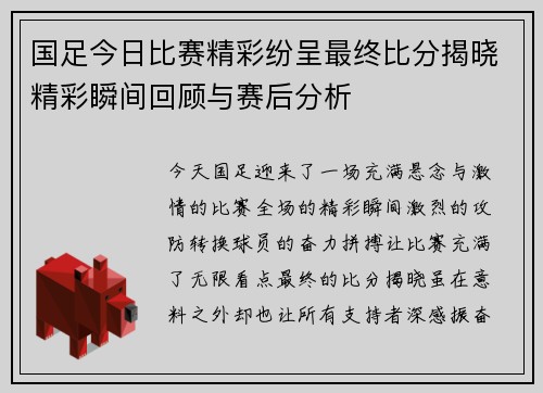 国足今日比赛精彩纷呈最终比分揭晓精彩瞬间回顾与赛后分析