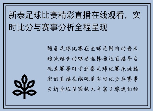 新泰足球比赛精彩直播在线观看，实时比分与赛事分析全程呈现
