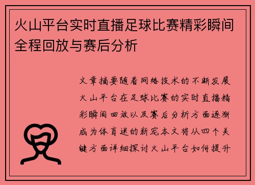 火山平台实时直播足球比赛精彩瞬间全程回放与赛后分析