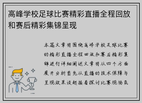 高峰学校足球比赛精彩直播全程回放和赛后精彩集锦呈现